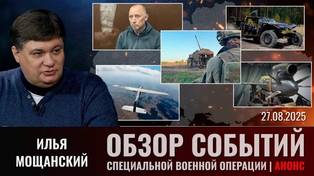 Анонс.Еженедельный обзор событий СВО с  Ильей Мощанским