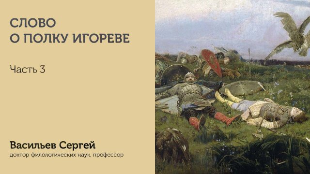 Слово о полку Игореве | Часть 3 | Васильев Сергей | ИГН МГПУ