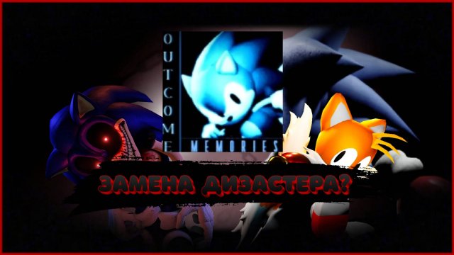 МНЕНИЕ НА Outcome Memories И СРАВНЕНИЕ ЕГО С Forsaken