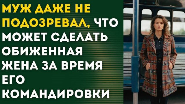 ОБИЖЕННАЯ ЖЕНЩИНА ОПАСНА - рассказ