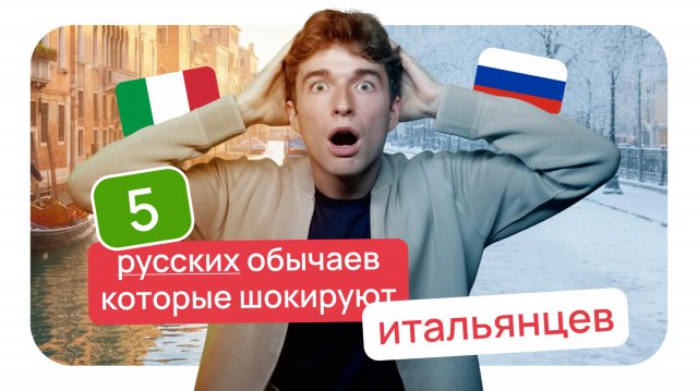 5 РУССКИХ ОБЫЧАЕВ, которые ШОКИРУЮТ ИТАЛЬЯНЦЕВ 🤯
