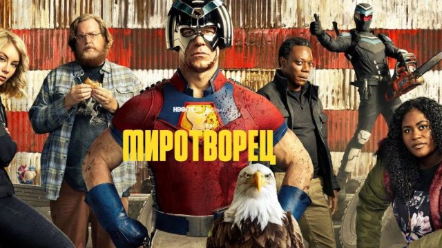 Миротворец - сезон 2 серия 3 (2025) | Peacemaker