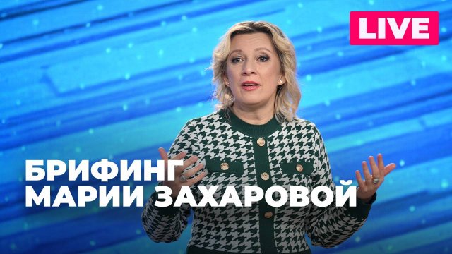 Захарова отвечает на вопросы журналистов по актуальной повестке