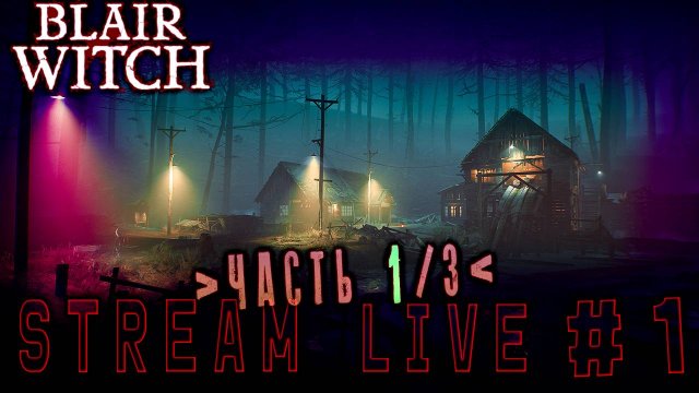 Готовься, ведьма, мы идем! (Часть№1)┃Blair Witch #1 [Стрим от 01.12.2023]