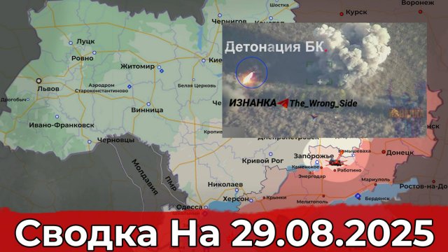 Продвижение на Красноармейском направлении и уничтожение комплекса "Нептун". Сводка на 29.08.2025 г