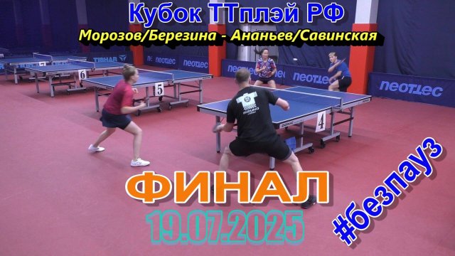 ФИНАЛ Ананьев/Савинская - Морозов/Березина 19.07 настольный теннис Кубок ТТплэй РФ СПб