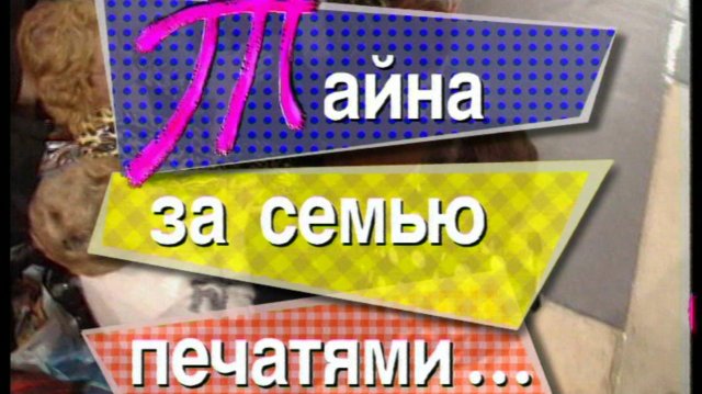 Я сама: Тайна за семью печатями...1996
