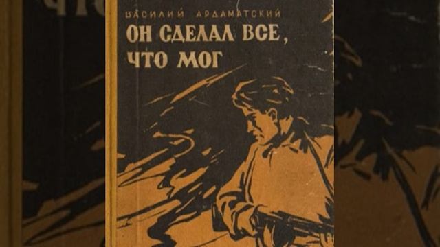 Он сделал все, что мог Василий Ардаматский Аудиокнига