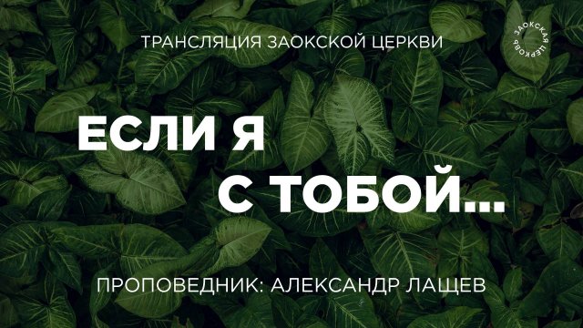 БОГОСЛУЖЕНИЕ онлайн - 29.08.25 / Трансляция Заокская церковь