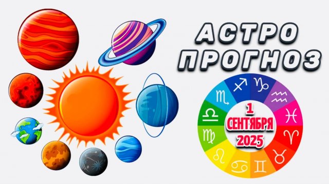 "АСТРОПРОГНОЗ на 1 СЕНТЯБРЯ 2025 года"!!!