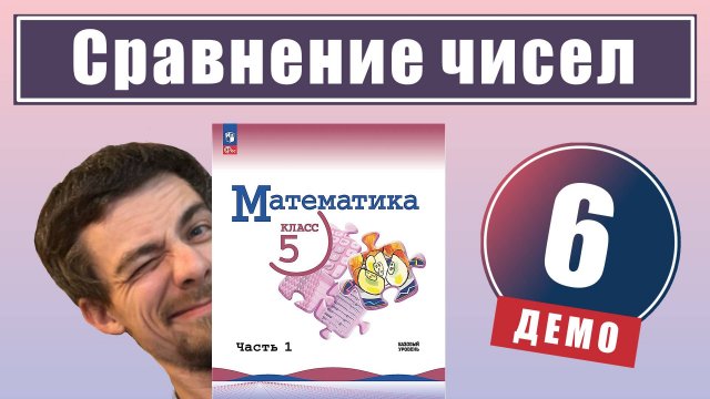 Сравнение натуральных чисел | 5 класс (демо)