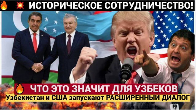 🔥СЕНСАЦИЯ В ТАШКЕНТЕ!!! Узбекистан и США запускают РАСШИРЕННЫЙ ДИАЛОГ — ЧТО ЭТО ЗНАЧИТ ДЛЯ УЗБЕКОВ
