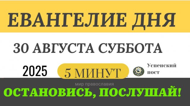 30 августа суббота Евангелие дня 2025 с толкованием #евангелие (5 минут)