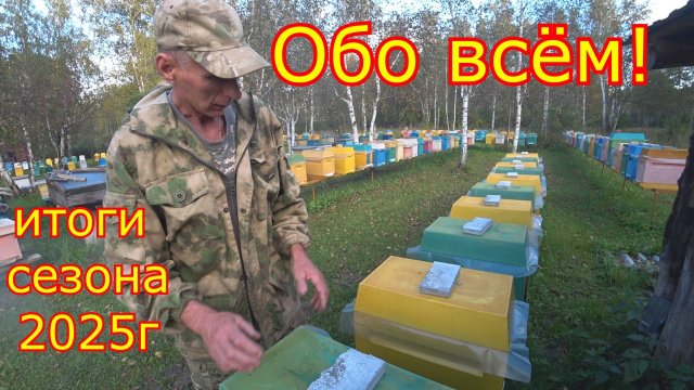ИТОГИ СЕЗОНА 2025г . Обо всём по немногу! ДВУХМАТОЧНЫЕ, ШЕСТИРАМОЧНИКИ, НУКЛЕУСЫ!