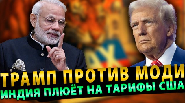 Трамп против Моди: Индия плюёт на тарифы США