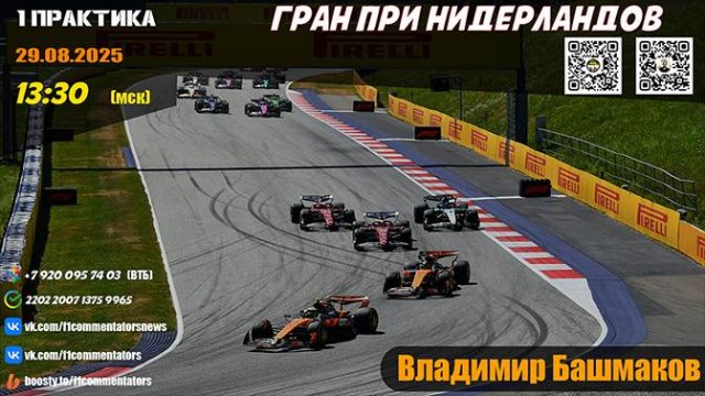 ГП Нидерландов 2025. 1 практика (Владимир Башмаков)