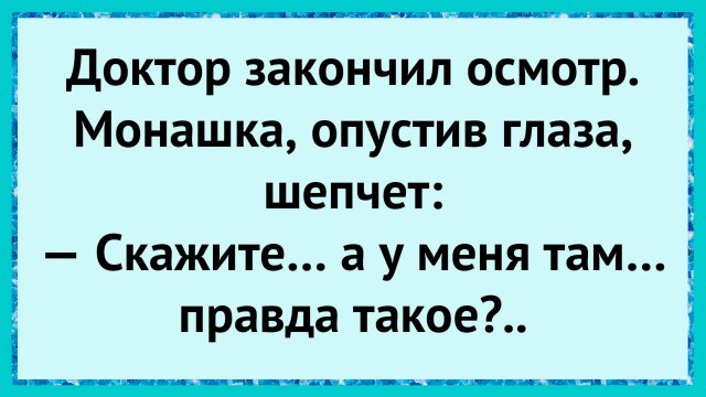 Как монашка покраснела у врача! анекдоты!