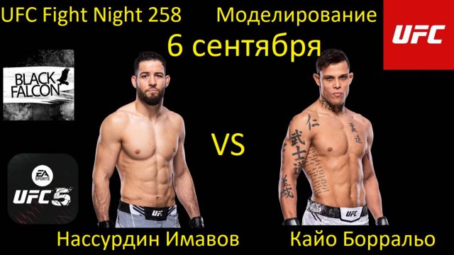 Нассурдин Имавов против Кайо Борральо БОЙ В UFC 5/ UFC FIGHT NIGHT 258