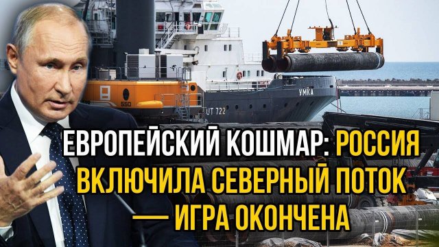 ЭНЕРГЕТИЧЕСКИЙ ШОК! Москва оживила Северный поток и перевернула игру