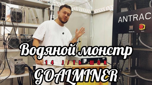 МАЙНИТ КАК ЗВЕРЬ! Обзор GOALMINER GPro Hyd. 526T — TH/s на ВОДЕ!