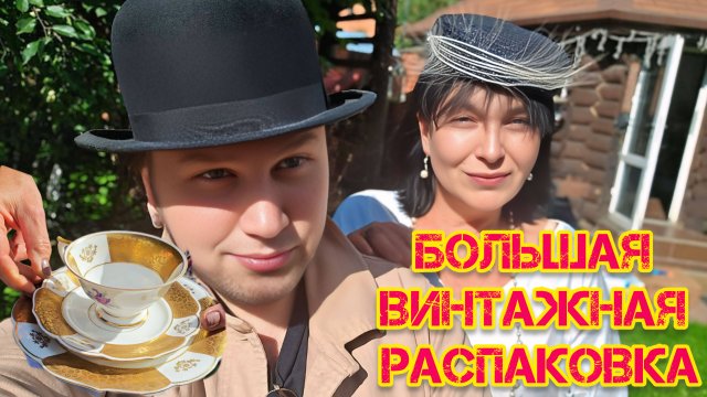 Блошиный рынок Германия Франция Бельгия Австрия Россия БОЛЬШАЯ РАСПАКОВКА РОСКОШИ Иван Рыбников