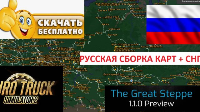 ETS2 1.55 РУССКАЯ СБОРКА КАРТ +СНГ УСТАНОВКА Беларусь Казахстан Украина Турция Китай Азия 150 МОДОВ
