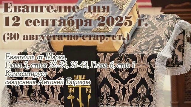Евангелие дня с толкованием, 12 сентября 2025 г. (30 августа по стар. ст.)