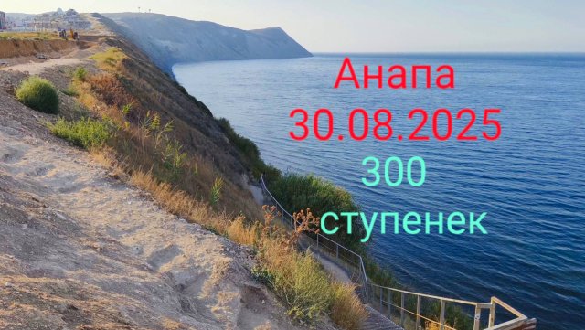 Анапа 30.08.2025 300 ступенек