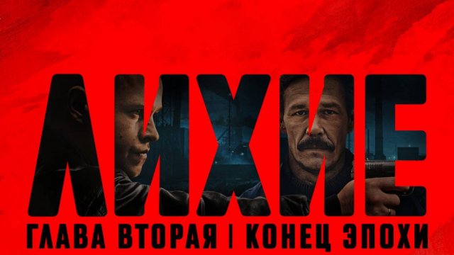 Лихие. Глава вторая, 2025, 2 сезон, 8 серий, 4K, #1