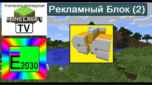 Рекламный Блок СТС Егоровск 2030 (2)