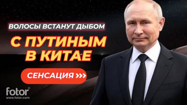💥 СЕНСАЦИЯ! С ПУТИНЫМ В КИТАЕ ПРОИЗОШЛО ТО, ЧТО ШОКИРОВАЛО ВЕСЬ МИР ЭТО ПОТРЯСЛО ВСЕХ!