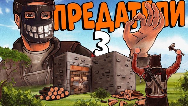 ПРЕДАТЕЛИ 3! Я Застроил КЛАН и ЗАСТАВИЛ их работать НА МЕНЯ! Rust Раст
