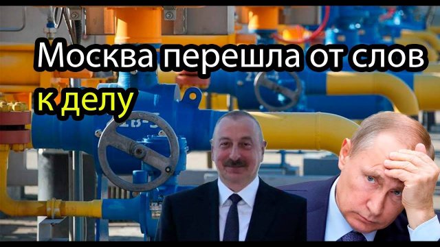 Москва перешла от слов к делу — газовое давление превращается в стратегический рычаг!