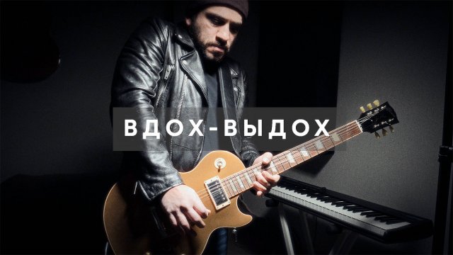 Вдох-Выдох - Т9 (рок кавер)