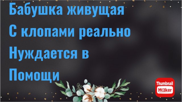 Игорь Мёдов. Бабушка с клопами реально нуждается в помощи