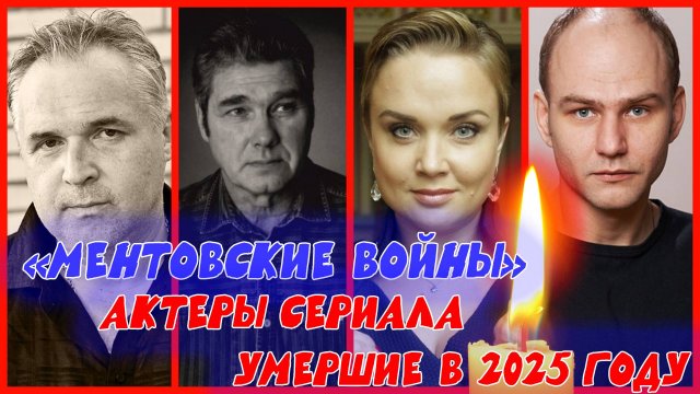 АКТЕРЫ СЕРИАЛА "МЕНТОВСКИЕ ВОЙНЫ", УШЕДШИЕ В 2025 ГОДУ ( С ЯНВАРЯ ПО АВГУСТ)