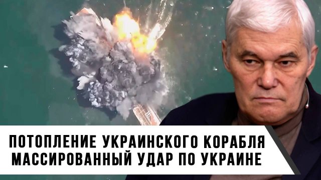 Константин Сивков | Потопление украинского корабля. Массированный удар по Украине
