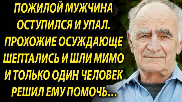 Все проходили мимо пожилого человека, но только один человек решил ему помочь…
