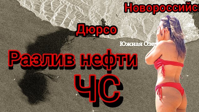 #Анапа #розлив нефти #нефть идёт в Анапу 30-08-2025