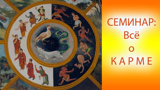 Семинар: всё о карме