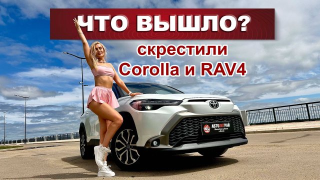 Что получится, если скрестить Corolla и RAV4