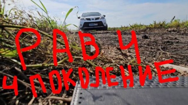 Тойота Рав 4 4 Поколение