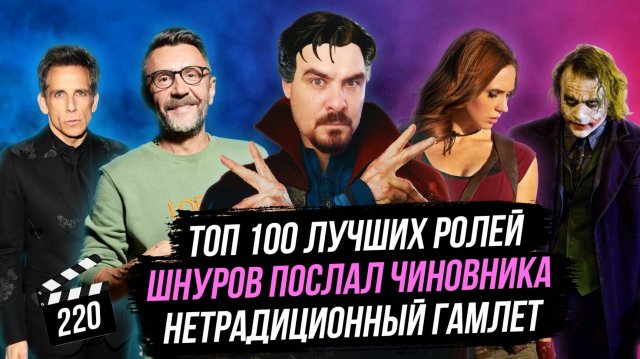 ТОП 100 лучших ролей | Шнуров послал чиновника | Нетрадиционный Гамлет | ГНК #220