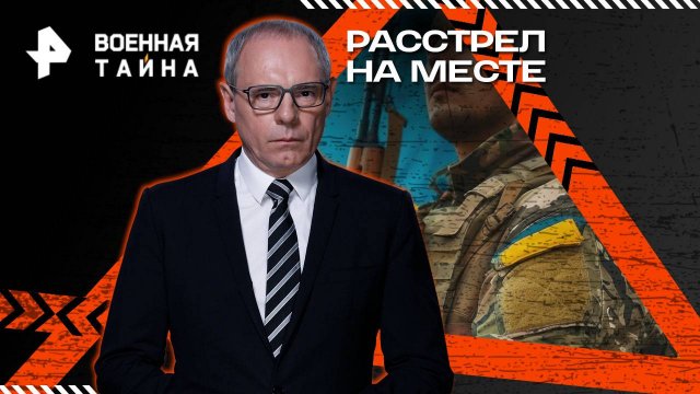 Расстрел на месте — Военная тайна с Игорем Прокопенко (30.08.2025)