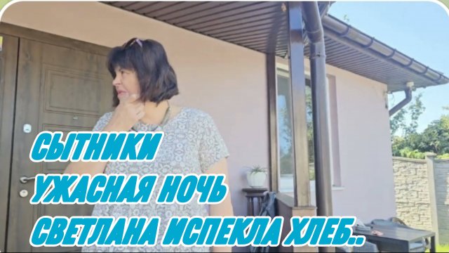САМВЕЛ АДАМЯН, СЫТНИКИ, УЖАСНАЯ НОЧЬ, СВЕТЛАНА ИСПЕКЛА ХЛЕБ..