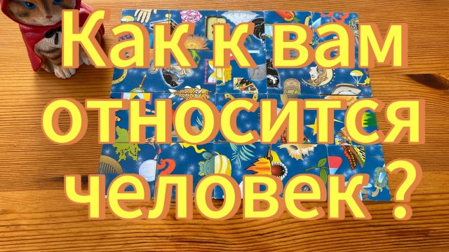 Как к вам относится человек? Гадание пасьянс Tarot Reading