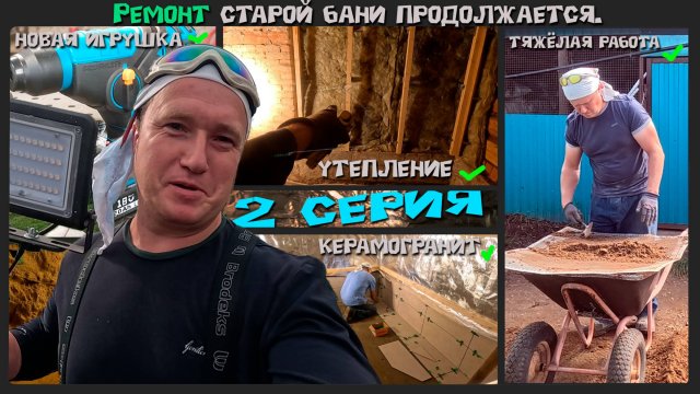 Ремонт старой бани: как вернуть ей жизнь и уют. 2 серия.