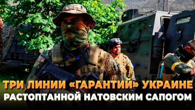 Три линии гарантий безопасности Украины