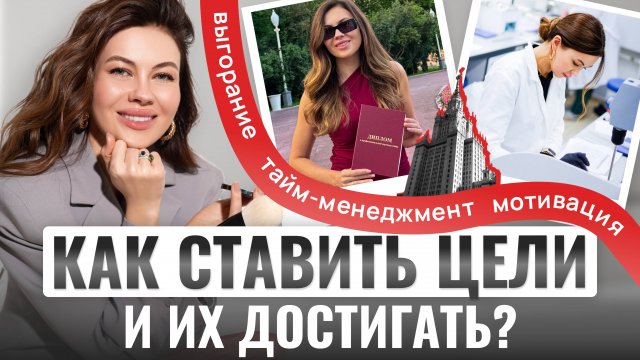 Личный опыт: КАК Я СТАВЛЮ ЦЕЛИ И ИДУ ДО КОНЦА. Дисциплина, энергия и никакого выгорания.