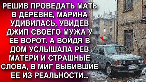 РЕШИВ ПРОВЕДАТЬ МАТЬ В ДЕРЕВНЕ, МАРИНА УДИВИЛАСЬ, УВИДЕВ ДЖИП СВОЕГО МУЖА У ЕЕ ВОРОТ. А ВОЙДЯ...